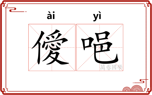 僾唈
