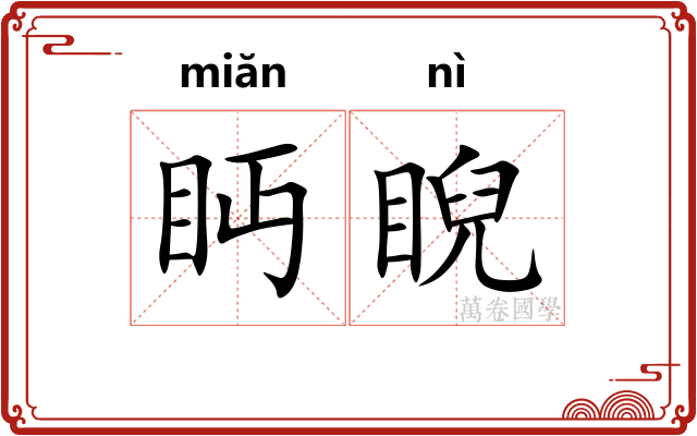 眄睨