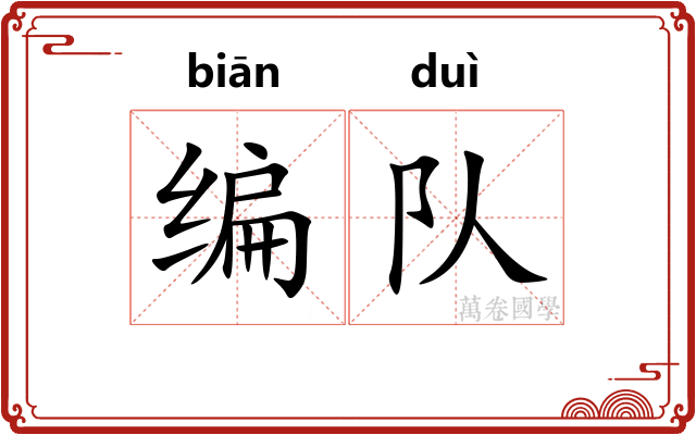 编队