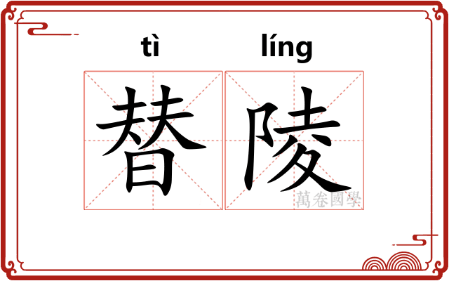 替陵