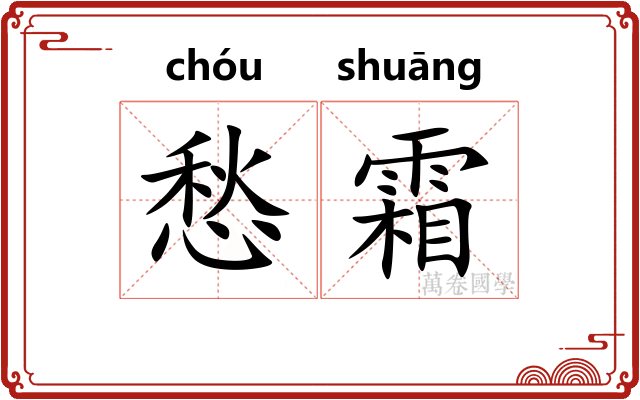 愁霜