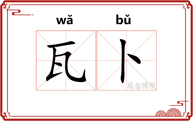 瓦卜