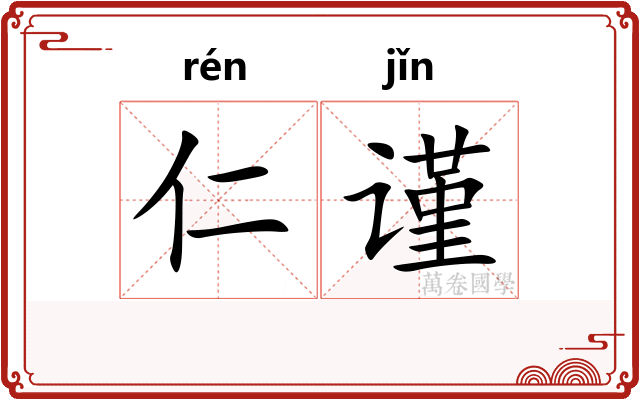 仁谨