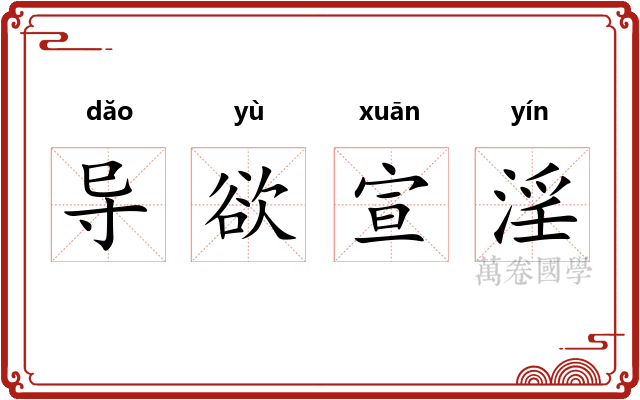 导欲宣淫