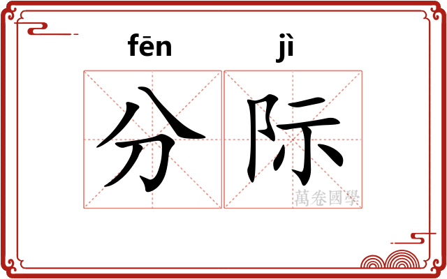 分际 分际