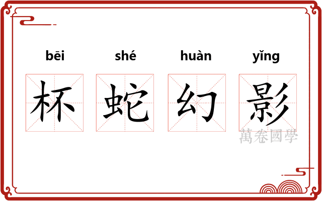 杯蛇幻影