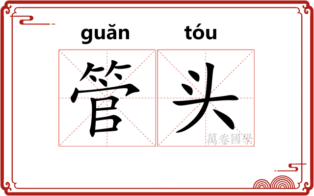 管头