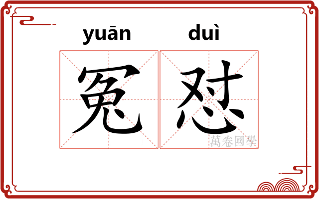 冤怼