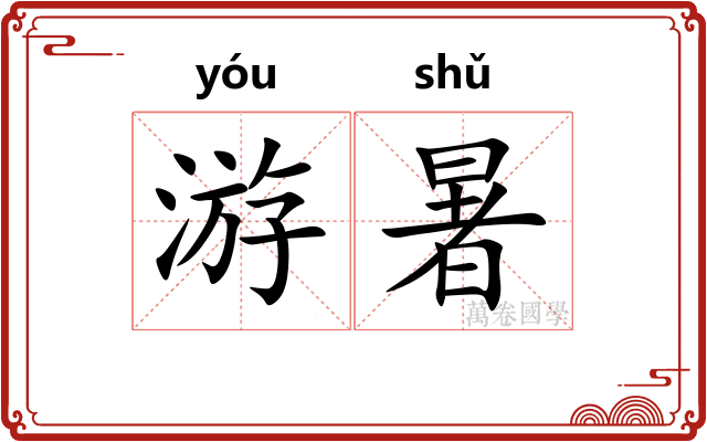 游暑