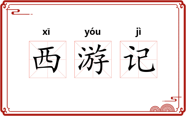 西游记