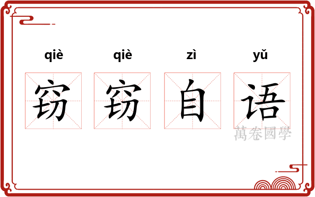 窃窃自语