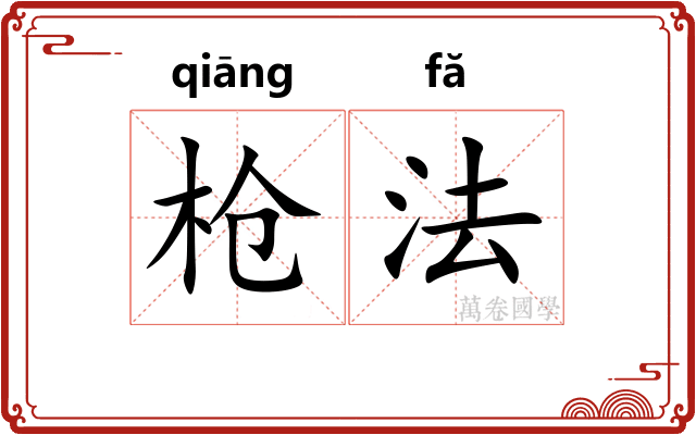 枪法 枪法