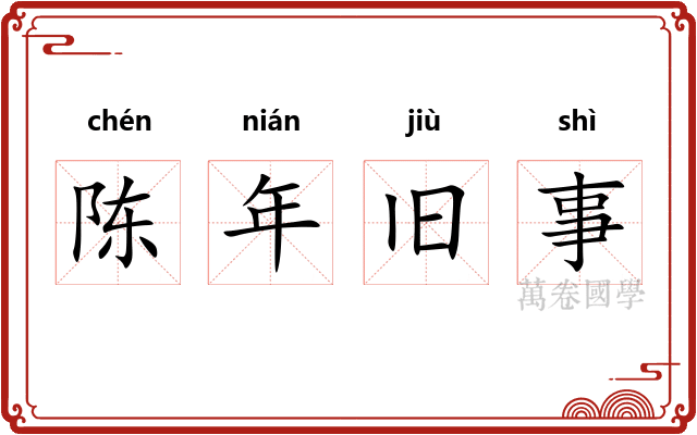 陈年旧事