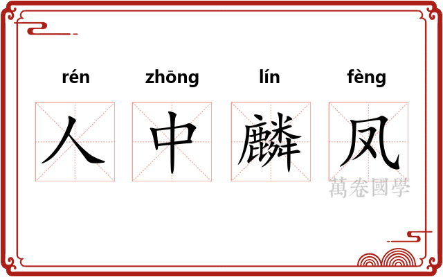 人中麟凤