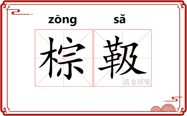 棕靸