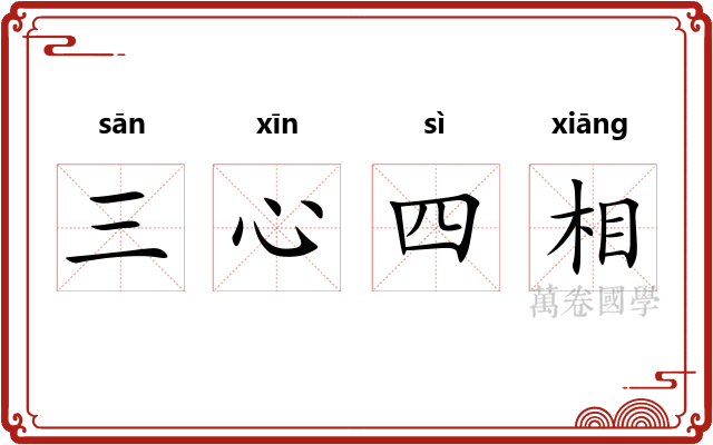 三心四相