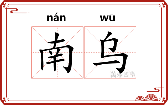 南乌