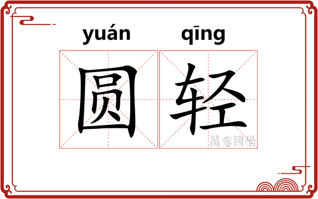 圆轻
