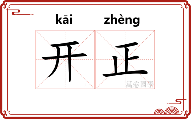 开正