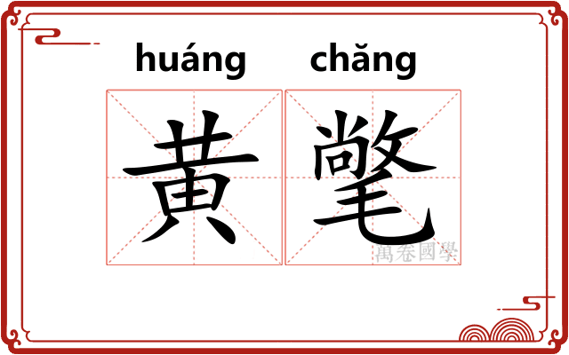 黄氅