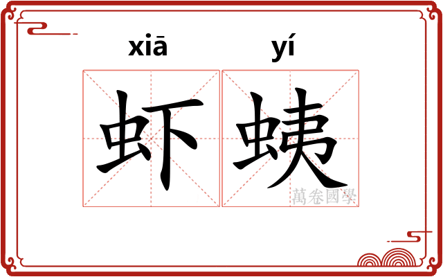 虾蛦