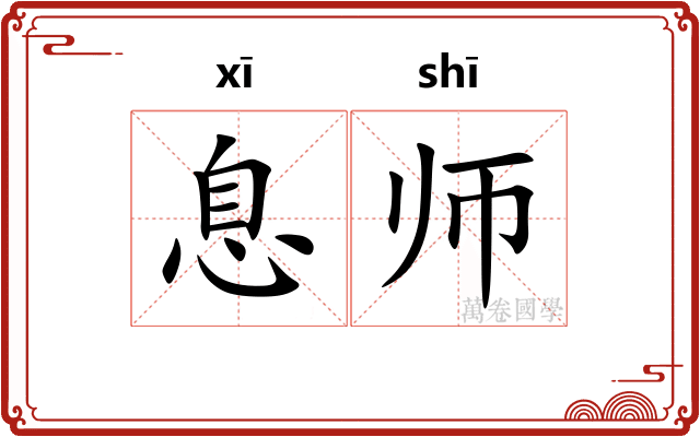 息师 息师