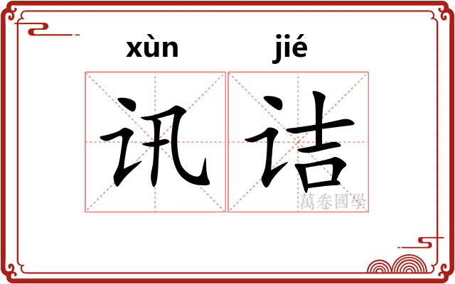 讯诘