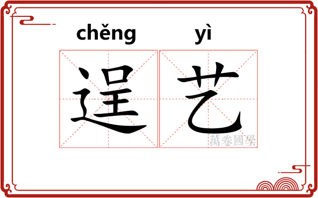 逞艺