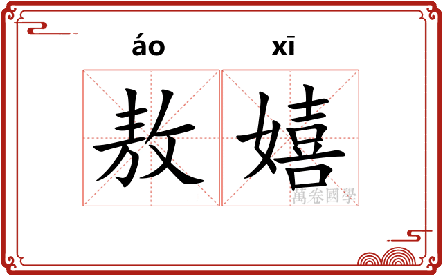 敖嬉