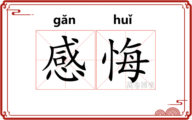 感悔