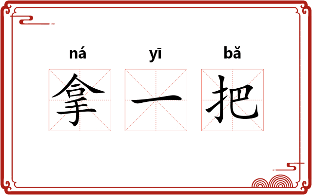 拿一把