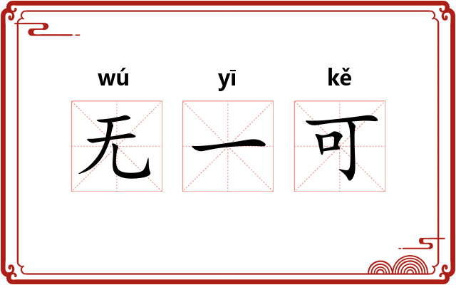 无一可 无一可