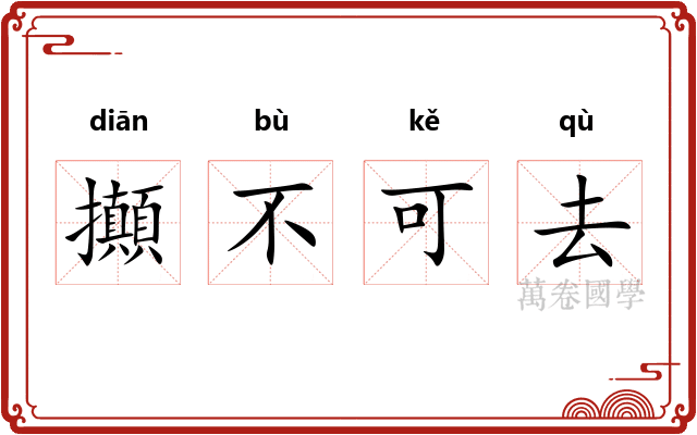 攧不可去 攧不可去