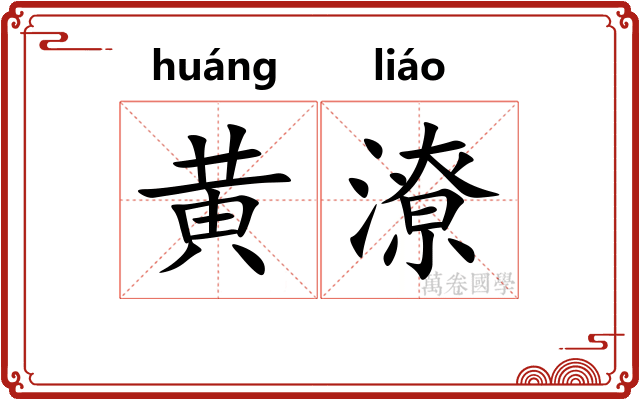 黄潦 黄潦