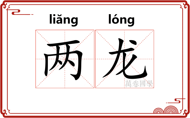 两龙