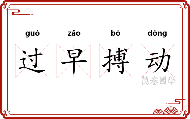过早搏动
