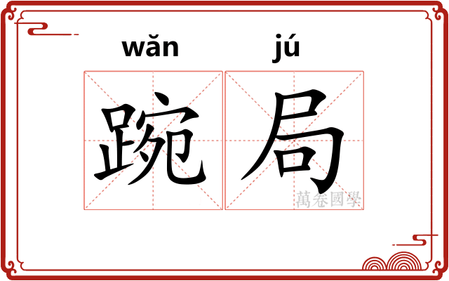 踠局