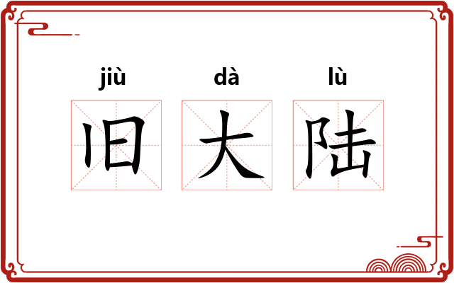 旧大陆