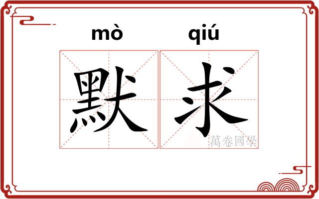 默求