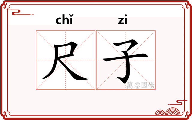 尺子 尺子