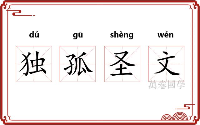 独孤圣文