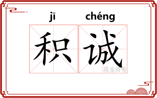 积诚