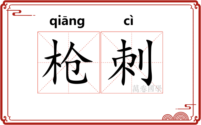 枪刺