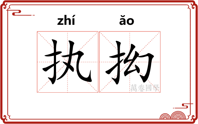 执抝