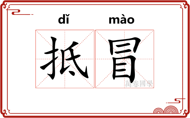 抵冒