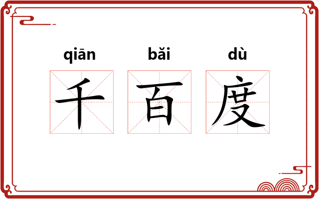千百度