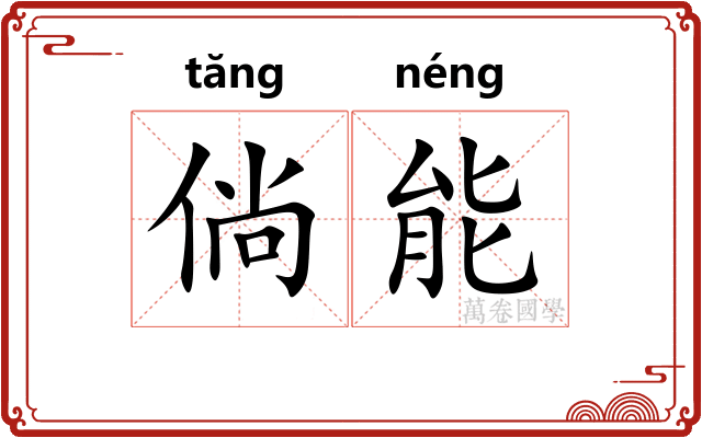 倘能