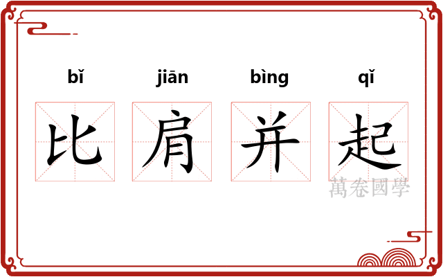比肩并起