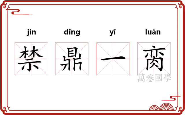 禁鼎一脔 禁鼎一脔