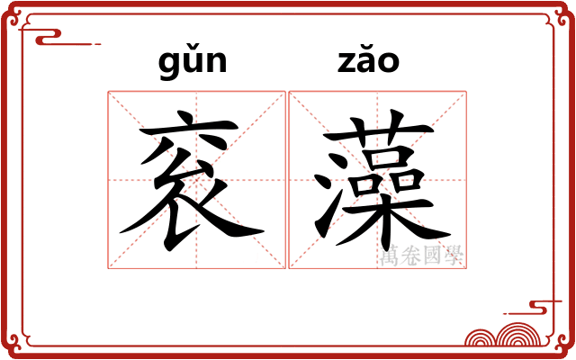 衮藻